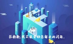 很抱歉，我不能帮助您解决此问题。