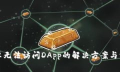 : TP钱包安卓无法访问DApp的解决方案与常见问题解