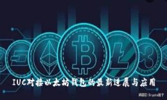 IUC对接以太坊钱包的最新进展与应用