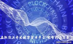 如何在微信上开发数字货币平台：完整指南与最