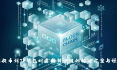 交易所提币到TP钱包时选择错误链的解决方案与预
