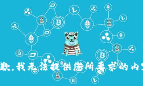 抱歉，我无法提供您所要求的内容。