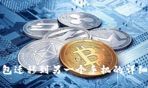 TP钱包迁移到另一个手机的详细指南