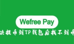 如何解决提币到TP钱包后找不到币的问题