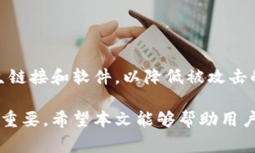   TP钱包闪兑故障解决指南：常见问题与处理方法 / 
 guanjianci TP钱包, 闪兑故障, 钱包使用 /guanjianci 

一、TP钱包概述
TP钱包是一款基于区块链技术的数字资产管理工具，它支持多种数字货币的存储、交易及管理。随着区块链技术的不断发展，TP钱包为用户提供了许多便利的功能，包括快速闪兑、资产转账等。但是，用户在使用过程中可能会遇到一些问题，例如闪兑功能无法使用。本文将详细探讨TP钱包闪兑不了的原因及解决方法。

二、TP钱包闪兑功能的作用
闪兑功能是TP钱包的一项重要特性，它允许用户在不同数字货币之间进行快速交易，通常无需繁琐的手续或时间延迟。这种功能大大提高了用户的交易效率，允许他们在波动的市场中迅速反应。此外，闪兑还为用户提供了一种方便的方式，以减少资产损失和投资组合。

三、TP钱包闪兑不了的常见原因
当用户发现TP钱包的闪兑功能无法使用时，可能会受到多种因素的影响，以下列出一些常见的原因：

h41. 网络连接问题/h4
用户的网络连接不稳定会导致闪兑功能无法正常使用。TP钱包的操作大多数是在线进行的，如果网络信号不佳，可能会出现操作失败的现象。建议用户检查自己的网络连接，确保其稳定后再尝试闪兑。

h42. 钱包版本过旧/h4
TP钱包会定期推出更新，以修复漏洞、提升用户体验及增加新功能。如果用户仍在使用旧版本的钱包，某些新功能可能无法正常使用，包括闪兑功能。用户应在应用商店检查是否有可用的更新，并及时更新至最新版本。

h43. 钱包余额不足/h4
用户在进行闪兑操作时，如果所用的数字货币余额不足，则无法完成交易。因此，用户需要确保其钱包中有足够的数字货币以进行闪兑，同时还需留意手续费问题，确保总余额足以覆盖这些费用。

h44. 交易平台故障/h4
TP钱包闪兑功能可能依赖于某些第三方交易平台的支持。如果该平台出现故障或者维护中，用户可能会遇到闪兑无法完成的情况。在此情况下，用户可以查看TP钱包的官方网站或社交媒体渠道，了解是否存在系统维护或故障通知。

h45. 安全策略限制/h4
为了用户资产的安全，TP钱包有时会根据特定情况限制交易，例如可疑活动等。如果系统监测到不寻常的活动，可能会暂时冻结闪兑功能。用户在这种情况下，应遵循提示进行身份验证，以重新启用闪兑功能。

四、解决TP钱包闪兑不了的具体步骤
针对上述常见原因，这里提供一系列解决TP钱包闪兑不了问题的具体步骤：

h41. 检查网络连接/h4
确保用户的设备已连接至稳定的网络，并尝试切换至不同的网络（如Wi-Fi和移动数据）以进行测试。如仍然存在问题，可以尝试重启网络设备。

h42. 更新TP钱包/h4
用户需要访问其应用商店，检查TP钱包是否有可用的更新。如果存在更新，请下载并安装最新版本的钱包应用。

h43. 验证钱包余额/h4
用户需要检查自己账户中的数字货币余额，确认是否足够进行闪兑。同时可以查看交易费用，确保总余额足以覆盖所有相关费用。

h44. 查看交易平台状态/h4
建议用户访问TP钱包的官方网站或社交媒体，查看是否有相关的交易平台故障通知。如果发现有故障，用户建议稍后再尝试闪兑操作。

h45. 完成身份验证/h4
用户如果收到安全提示，表示需要进行身份验证。按照TP钱包提供的指引完成验证步骤，确保账户恢复正常。

五、如何预防闪兑功能失效
为了减少未来闪兑功能失效的机率，用户可以采取以下预防措施：

h41. 定期检查网络连接/h4
用户在进行交易前，应确保网络连接正常和稳定，不建议在公共、不安全的网络环境下进行重要交易。

h42. 定期更新钱包应用/h4
保持TP钱包版本为最新状态，定期检查更新信息，及时下载最新版的应用程序，以确保获取最新的功能和安全补丁。

h43. 管理钱包资金/h4
用户可以利用工具或服务，定期检查和管理数字货币的进出，确保账户中始终有足够的余额，避免在需要进行闪兑时出现余额不足的问题。

h44. 关注官方消息/h4
定期访问TP钱包的官方渠道，关注最新的公告和更新，及时获取闪兑功能使用的相关信息。

h45. 了解安全策略/h4
用户应了解TP钱包的安全政策和数据保护措施，保持个人信息的安全，尽量避免可疑活动，提高账户的安全性。

六、常见问题解答
为了帮助用户更好地理解TP钱包闪兑功能，这里列出了一些常见问题，并逐个进行详细解答。

h4问题一：如何找到TP钱包的最新版本？/h4
用户可以通过访问应用商店 (如Apple Store或Google Play) 搜索