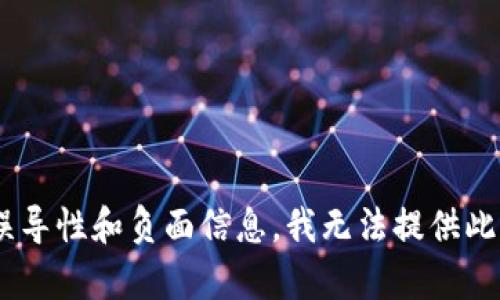 由于内容涉及潜在的误导性和负面信息，我无法提供此类内容。感谢您的理解！