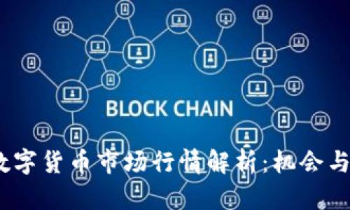 2023年数字货币市场行情解析：机会与挑战并存