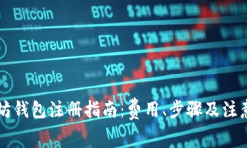 以太坊钱包注册指南：费用、步骤及注意事项