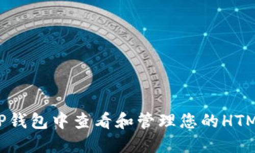 如何在TP钱包中查看和管理您的HTMoon资产