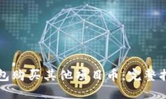 如何通过TP钱包购买其他项目币：完整指南与实用