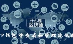 如何在TP钱包中查看和管理您的数字资产