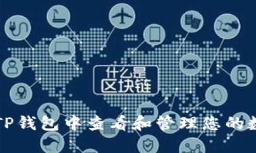 如何在TP钱包中查看和管理您的数字资产