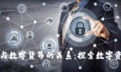 数字认证与数字货币的关系：探索数字资产的未