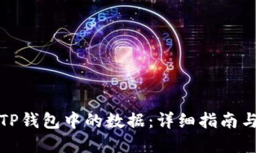 如何查看TP钱包中的数据：详细指南与实用技巧