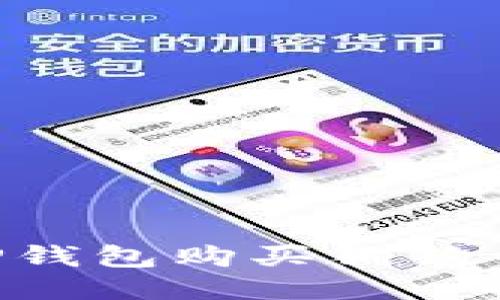 如何通过TP钱包购买狗狗币：详细指南