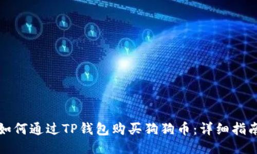 如何通过TP钱包购买狗狗币：详细指南