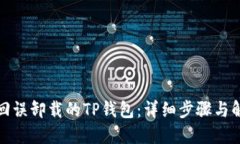 如何找回误卸载的TP钱包：详细步骤与解决方案