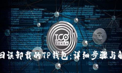 如何找回误卸载的TP钱包：详细步骤与解决方案