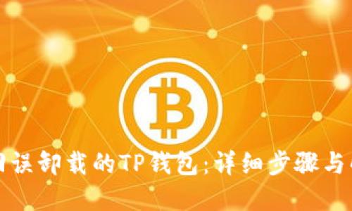 如何找回误卸载的TP钱包：详细步骤与解决方案