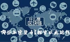以太坊钱包支持哪些加密货币？探索以太坊钱包