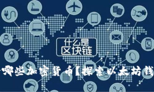 以太坊钱包支持哪些加密货币？探索以太坊钱包的币种兼容性