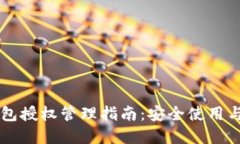 以太坊钱包授权管理指南：安全使用与最佳实践