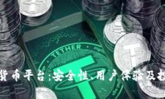 探讨薄荷数字货币平台：安全性、用户体验及投