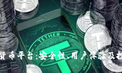 探讨薄荷数字货币平台：安全性、用户体验及投资策略全解析