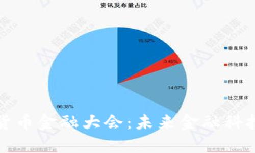 华为数字货币金融大会：未来金融科技的风向标