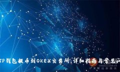 如何将TP钱包提币到OKEX交易所：详细指南与常见