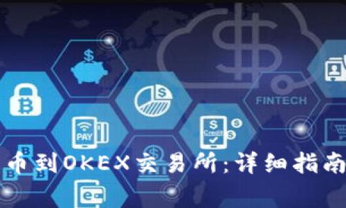 如何将TP钱包提币到OKEX交易所：详细指南与常见问题解答