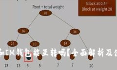 TP钱包和IM钱包能互转吗？全面解析及使用指南
