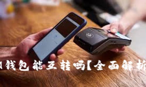TP钱包和IM钱包能互转吗？全面解析及使用指南