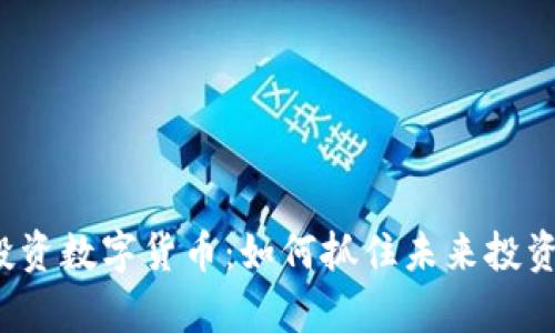 富达投资数字货币：如何抓住未来投资机遇？