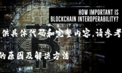 超过限制，无法提供具体代码和完整内容。请参
