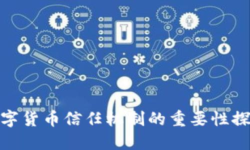 数字货币信任机制的重要性探讨