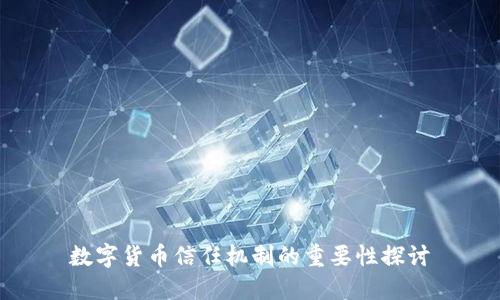 数字货币信任机制的重要性探讨