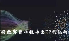 : 如何将数字货币提币至TP钱包的波场链