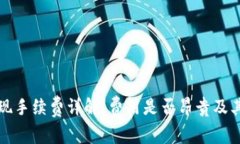 TP钱包提现手续费详解：费用是否昂贵及其影响因