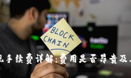 TP钱包提现手续费详解：费用是否昂贵及其影响因素