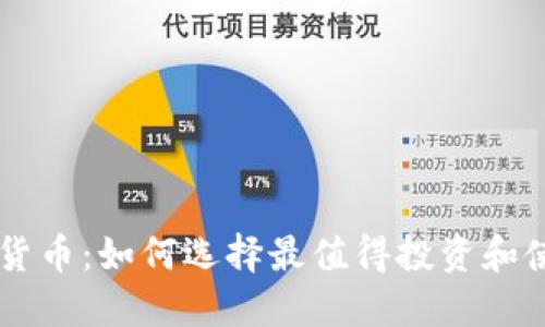共识强的数字货币：如何选择最值得投资和使用的加密货币
