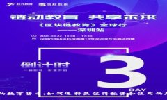 共识强的数字货币：如何选择最值得投资和使用