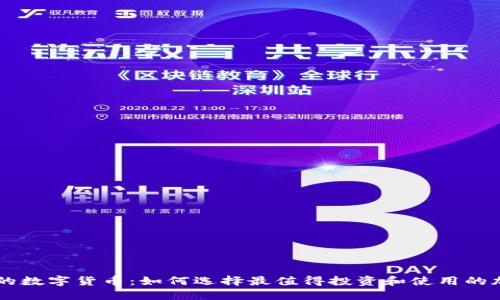 共识强的数字货币：如何选择最值得投资和使用的加密货币
