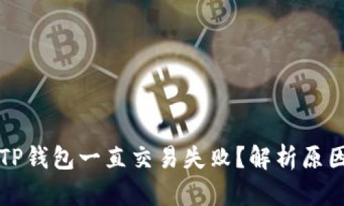 为什么我的TP钱包一直交易失败？解析原因及解决方案