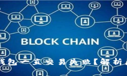 为什么我的TP钱包一直交易失败？解析原因及解决方案