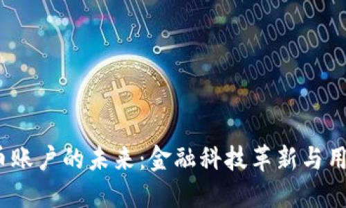  央行数字货币账户的未来：金融科技革新与用户体验大揭秘