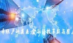  央行数字货币账户的未来：金融科技革新与用户