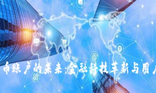  央行数字货币账户的未来：金融科技革新与用户体验大揭秘