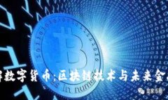 深入了解数字货币：区块链技术与未来金融的结