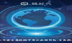 如何安全有效地下载以太坊钱包：全面指南